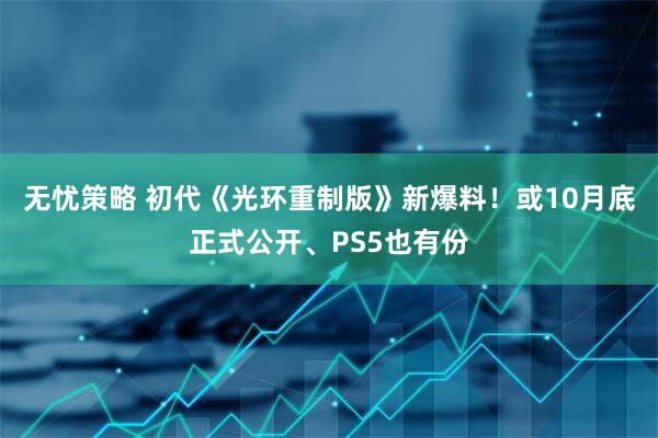 无忧策略 初代《光环重制版》新爆料！或10月底正式公开、PS5也有份